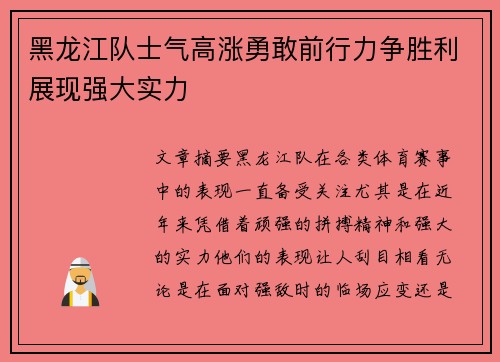 黑龙江队士气高涨勇敢前行力争胜利展现强大实力