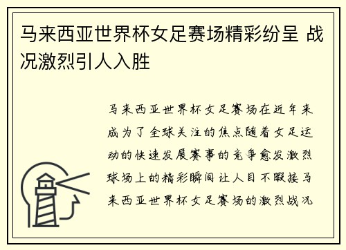 马来西亚世界杯女足赛场精彩纷呈 战况激烈引人入胜
