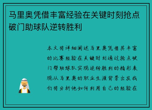马里奥凭借丰富经验在关键时刻抢点破门助球队逆转胜利