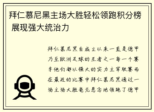 拜仁慕尼黑主场大胜轻松领跑积分榜 展现强大统治力