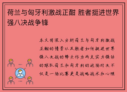 荷兰与匈牙利激战正酣 胜者挺进世界强八决战争锋