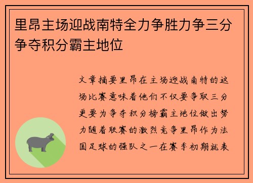 里昂主场迎战南特全力争胜力争三分争夺积分霸主地位