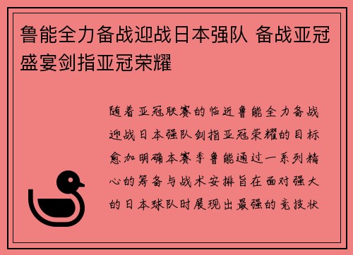 鲁能全力备战迎战日本强队 备战亚冠盛宴剑指亚冠荣耀