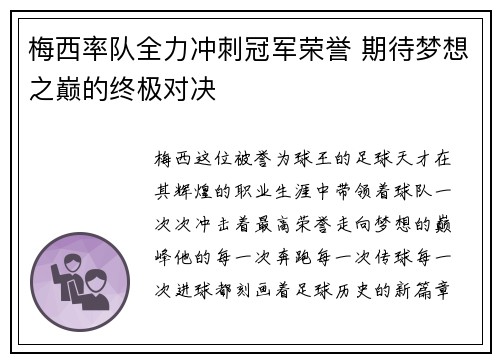 梅西率队全力冲刺冠军荣誉 期待梦想之巅的终极对决