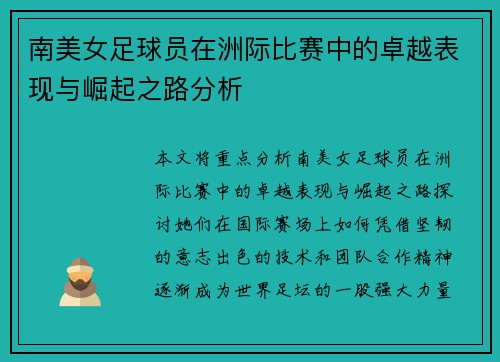 南美女足球员在洲际比赛中的卓越表现与崛起之路分析