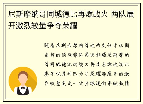 尼斯摩纳哥同城德比再燃战火 两队展开激烈较量争夺荣耀
