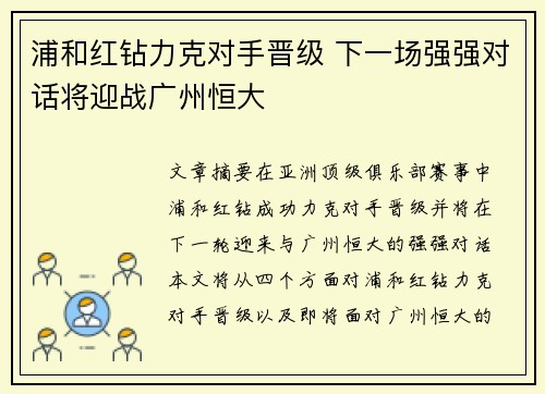 浦和红钻力克对手晋级 下一场强强对话将迎战广州恒大