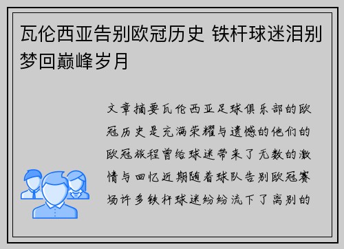 瓦伦西亚告别欧冠历史 铁杆球迷泪别梦回巅峰岁月