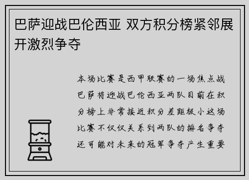 巴萨迎战巴伦西亚 双方积分榜紧邻展开激烈争夺