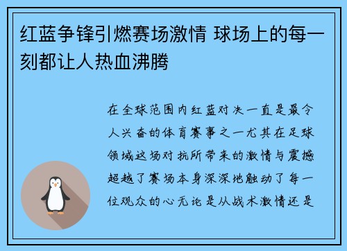 红蓝争锋引燃赛场激情 球场上的每一刻都让人热血沸腾