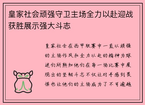 皇家社会顽强守卫主场全力以赴迎战获胜展示强大斗志