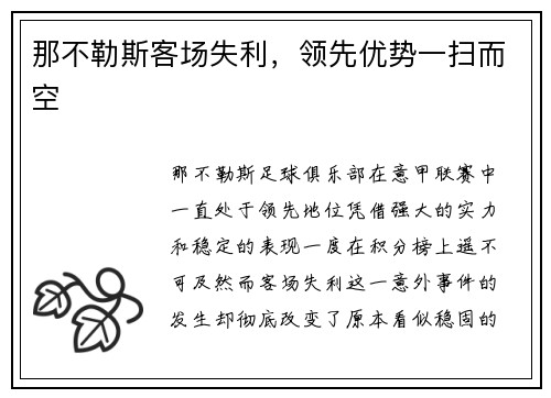 那不勒斯客场失利，领先优势一扫而空