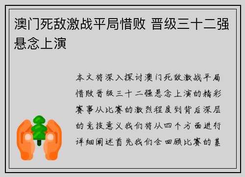 澳门死敌激战平局惜败 晋级三十二强悬念上演