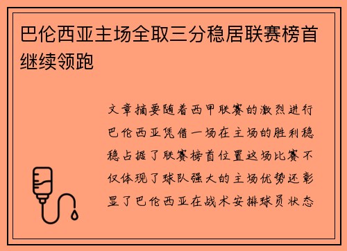 巴伦西亚主场全取三分稳居联赛榜首继续领跑