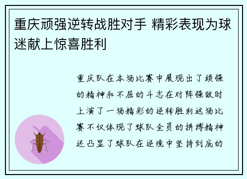 重庆顽强逆转战胜对手 精彩表现为球迷献上惊喜胜利