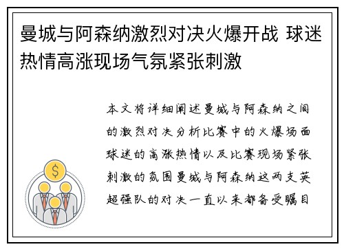 曼城与阿森纳激烈对决火爆开战 球迷热情高涨现场气氛紧张刺激
