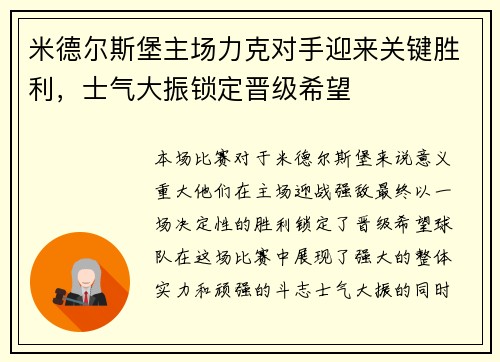 米德尔斯堡主场力克对手迎来关键胜利，士气大振锁定晋级希望