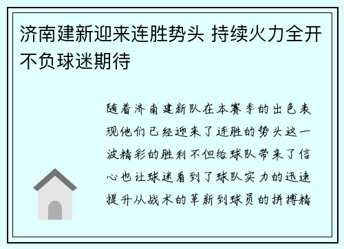 济南建新迎来连胜势头 持续火力全开不负球迷期待