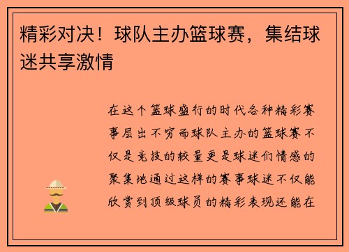 精彩对决！球队主办篮球赛，集结球迷共享激情