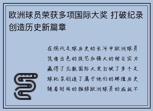 欧洲球员荣获多项国际大奖 打破纪录创造历史新篇章