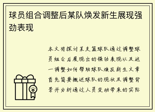 球员组合调整后某队焕发新生展现强劲表现