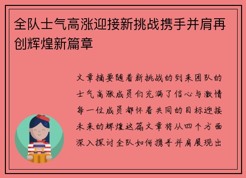 全队士气高涨迎接新挑战携手并肩再创辉煌新篇章