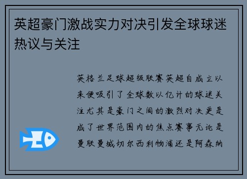 英超豪门激战实力对决引发全球球迷热议与关注
