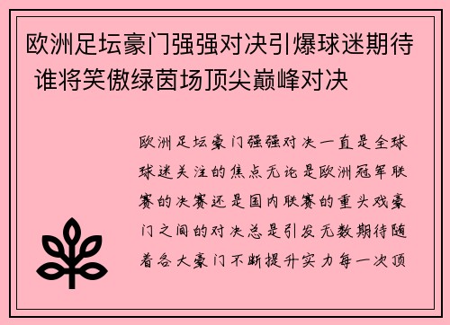 欧洲足坛豪门强强对决引爆球迷期待 谁将笑傲绿茵场顶尖巅峰对决