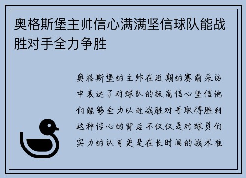 奥格斯堡主帅信心满满坚信球队能战胜对手全力争胜
