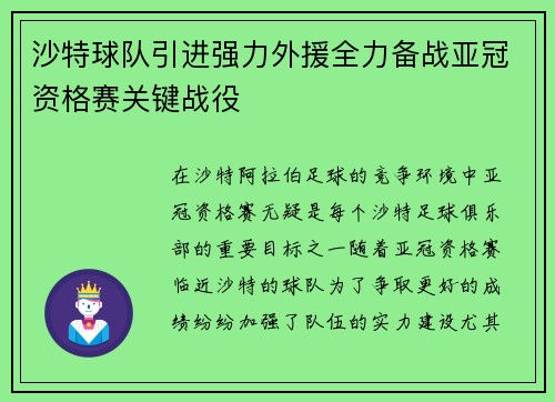 沙特球队引进强力外援全力备战亚冠资格赛关键战役