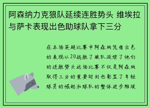 阿森纳力克狼队延续连胜势头 维埃拉与萨卡表现出色助球队拿下三分