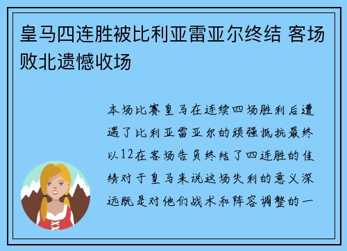 皇马四连胜被比利亚雷亚尔终结 客场败北遗憾收场