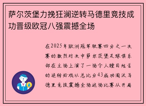 萨尔茨堡力挽狂澜逆转马德里竞技成功晋级欧冠八强震撼全场