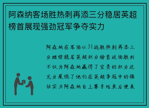 阿森纳客场胜热刺再添三分稳居英超榜首展现强劲冠军争夺实力