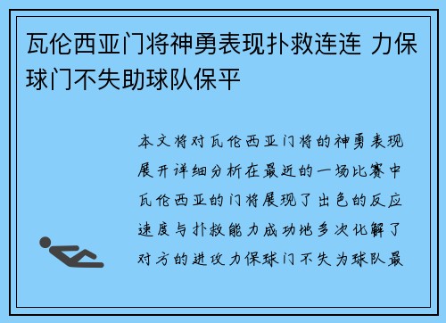 瓦伦西亚门将神勇表现扑救连连 力保球门不失助球队保平
