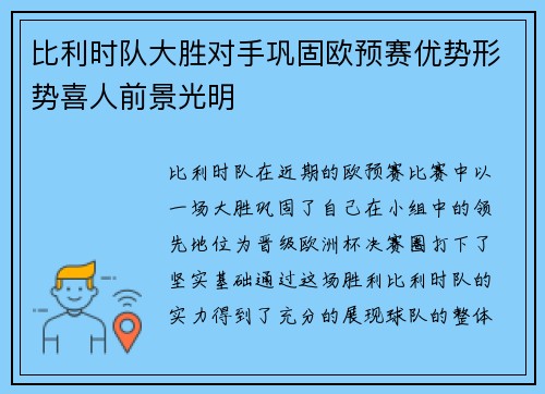 比利时队大胜对手巩固欧预赛优势形势喜人前景光明