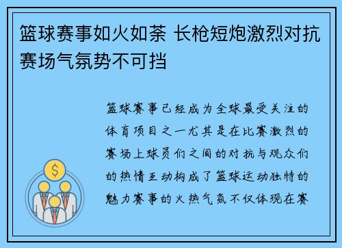篮球赛事如火如荼 长枪短炮激烈对抗赛场气氛势不可挡