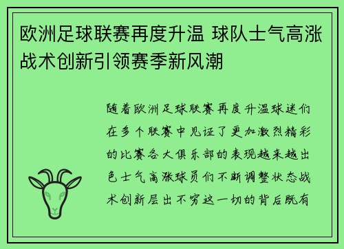 欧洲足球联赛再度升温 球队士气高涨战术创新引领赛季新风潮