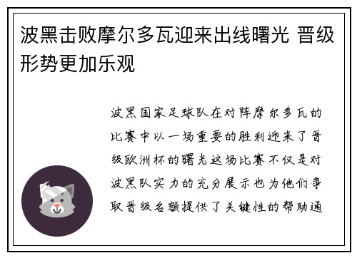 波黑击败摩尔多瓦迎来出线曙光 晋级形势更加乐观