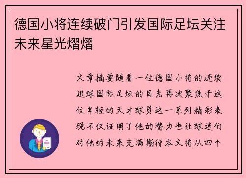 德国小将连续破门引发国际足坛关注未来星光熠熠