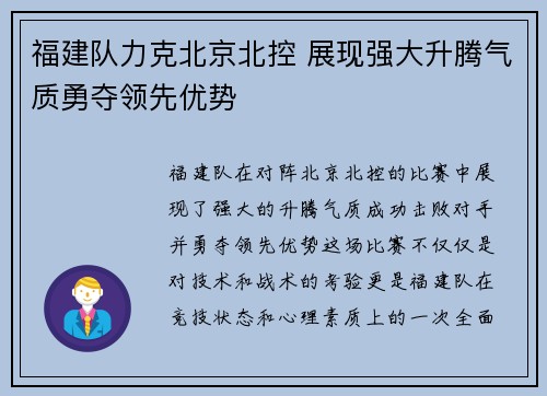 福建队力克北京北控 展现强大升腾气质勇夺领先优势