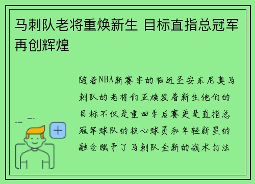 马刺队老将重焕新生 目标直指总冠军再创辉煌
