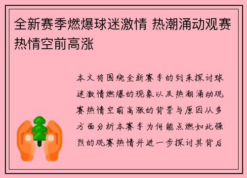 全新赛季燃爆球迷激情 热潮涌动观赛热情空前高涨