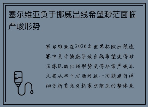 塞尔维亚负于挪威出线希望渺茫面临严峻形势
