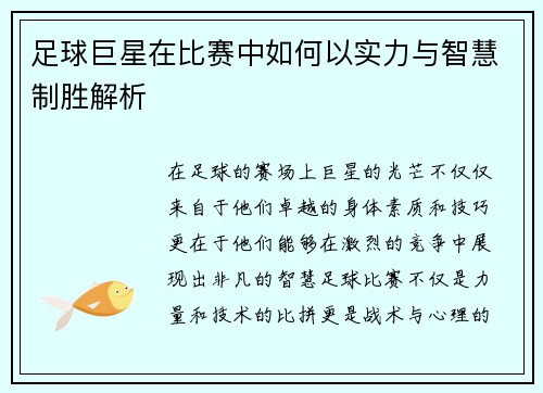 足球巨星在比赛中如何以实力与智慧制胜解析