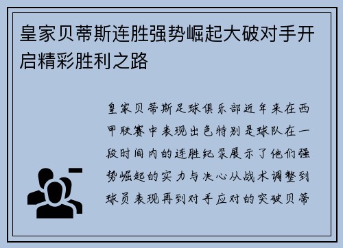 皇家贝蒂斯连胜强势崛起大破对手开启精彩胜利之路