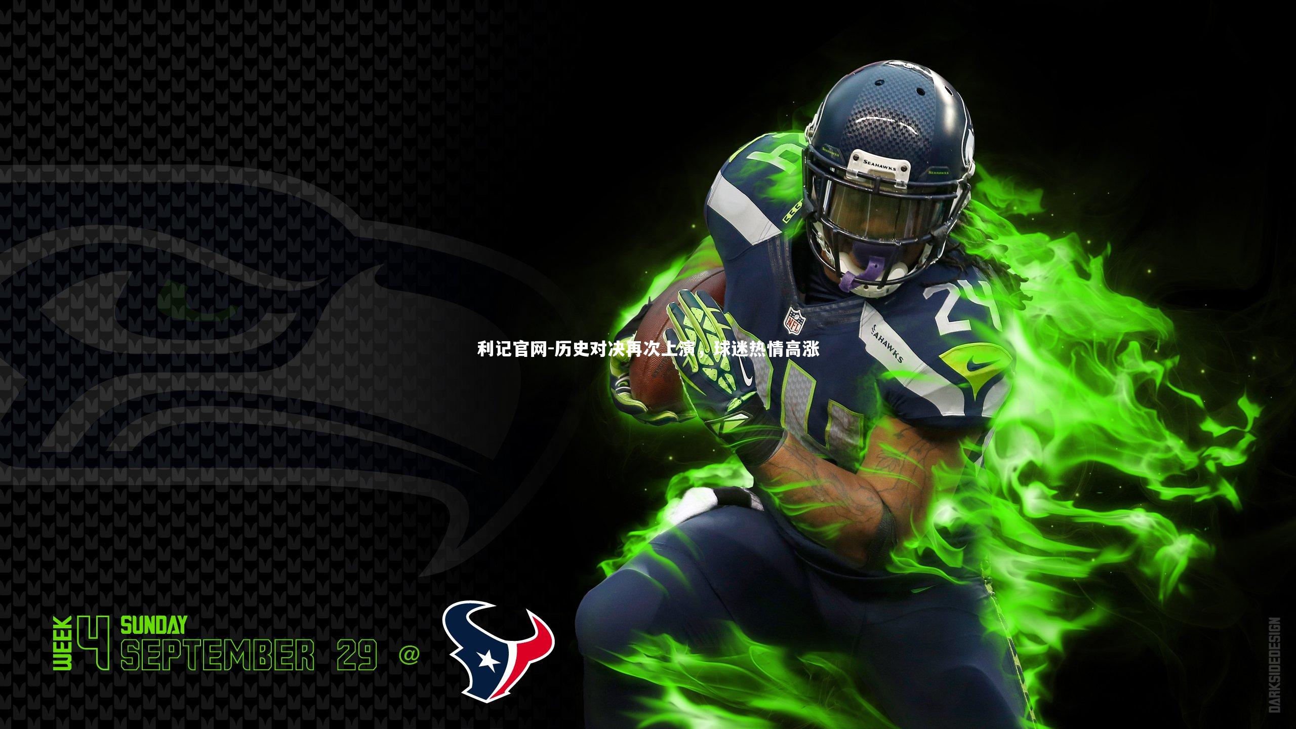 利记官网-历史对决再次上演，球迷热情高涨