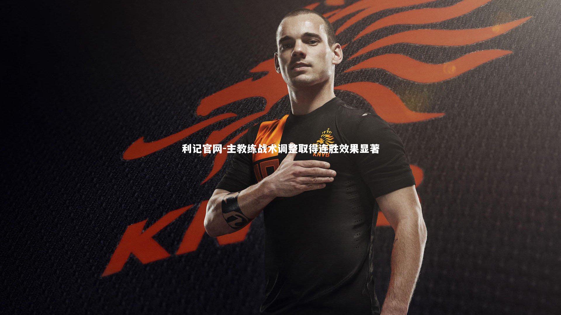 主教练战术调整取得连胜效果显著