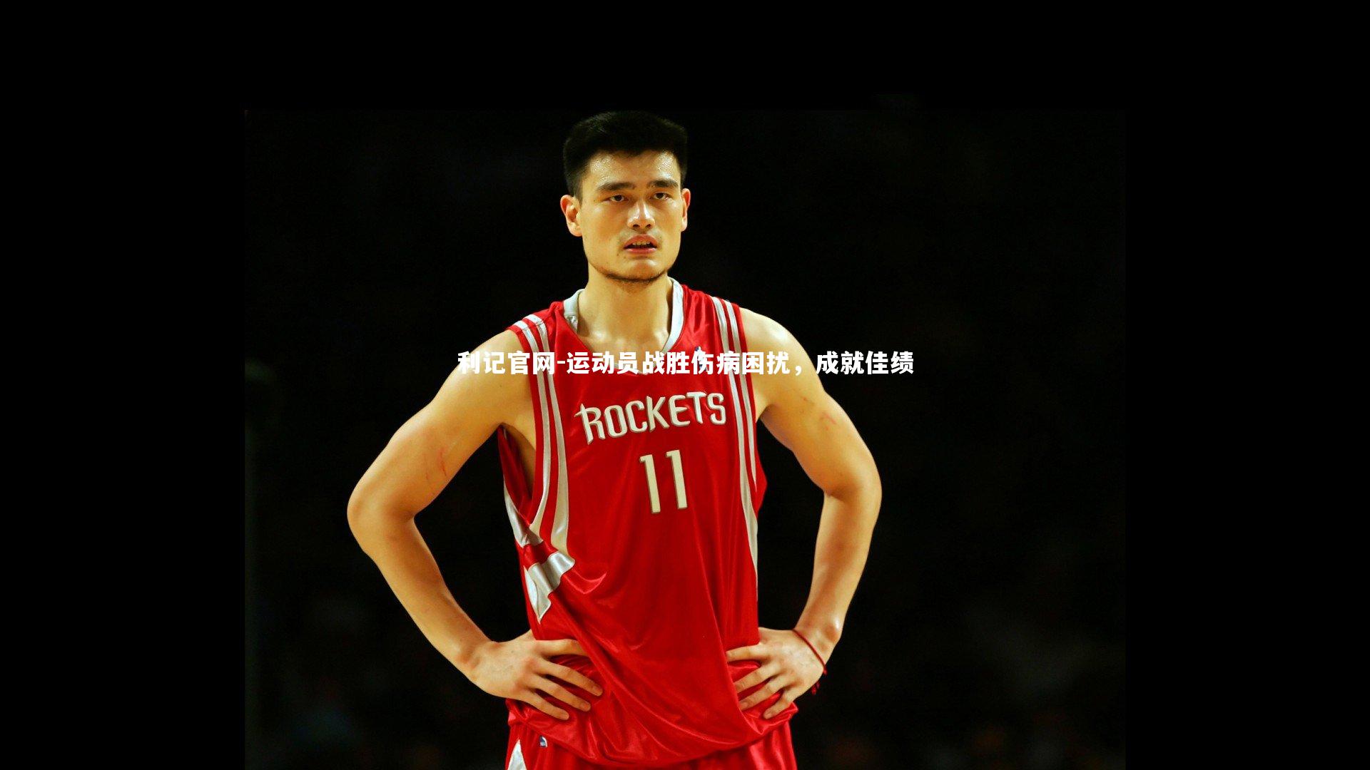 利记官网-运动员战胜伤病困扰，成就佳绩