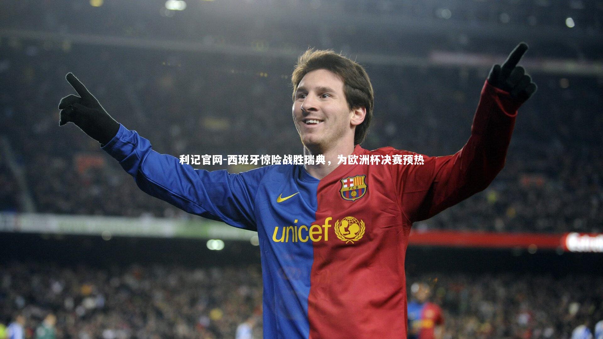 利记官网-西班牙惊险战胜瑞典，为欧洲杯决赛预热